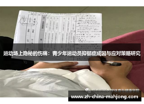 运动场上隐秘的伤痛：青少年运动员抑郁症成因与应对策略研究