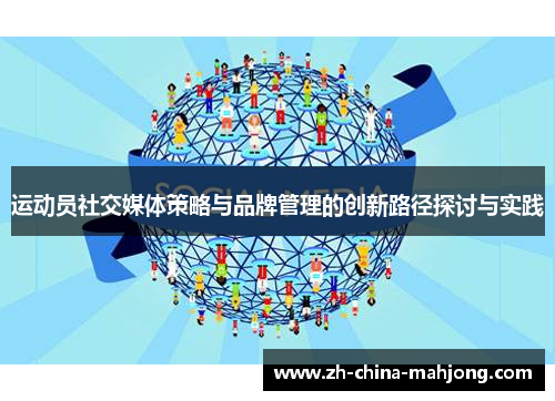 运动员社交媒体策略与品牌管理的创新路径探讨与实践
