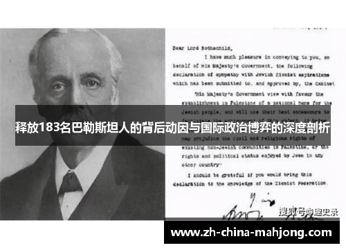 释放183名巴勒斯坦人的背后动因与国际政治博弈的深度剖析