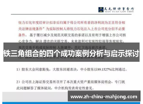 铁三角组合的四个成功案例分析与启示探讨