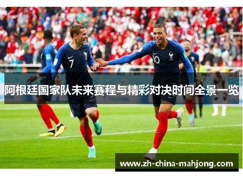 阿根廷国家队未来赛程与精彩对决时间全景一览