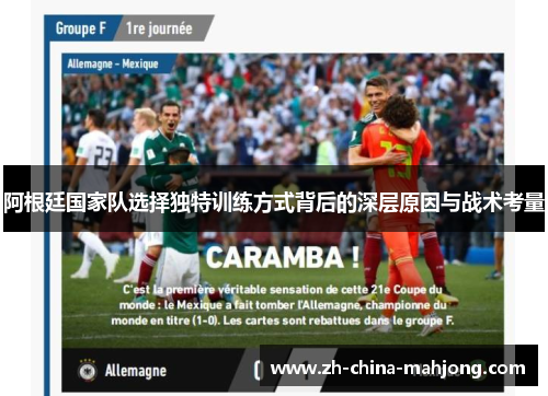 阿根廷国家队选择独特训练方式背后的深层原因与战术考量 阿根廷国家队选择独特训练方式背后的深层原因与战术考量