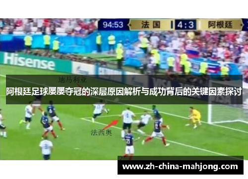 阿根廷足球屡屡夺冠的深层原因解析与成功背后的关键因素探讨 阿根廷足球屡屡夺冠的深层原因解析与成功背后的关键因素探讨