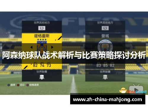 阿森纳球队战术解析与比赛策略探讨分析 阿森纳球队战术解析与比赛策略探讨分析
