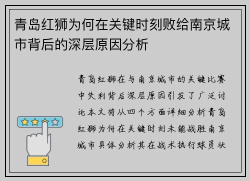 青岛红狮为何在关键时刻败给南京城市背后的深层原因分析