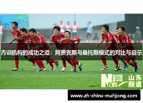 青训机构的成功之道：阿贾克斯与桑托斯模式的对比与启示