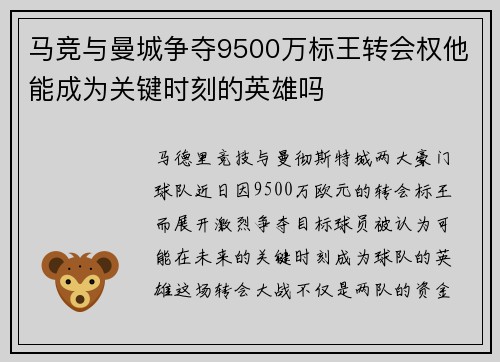 马竞与曼城争夺9500万标王转会权他能成为关键时刻的英雄吗 马竞与曼城争夺9500万标王转会权他能成为关键时刻的英雄吗