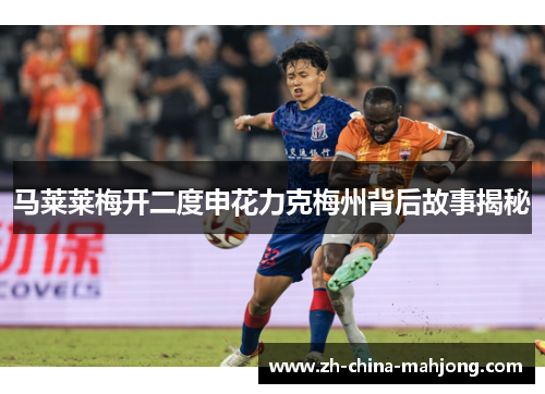 马莱莱梅开二度申花力克梅州背后故事揭秘