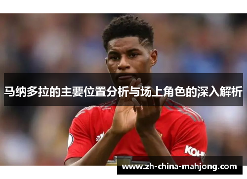 马纳多拉的主要位置分析与场上角色的深入解析 马纳多拉的主要位置分析与场上角色的深入解析