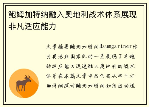 鲍姆加特纳融入奥地利战术体系展现非凡适应能力 鲍姆加特纳融入奥地利战术体系展现非凡适应能力