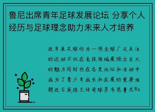 鲁尼出席青年足球发展论坛 分享个人经历与足球理念助力未来人才培养