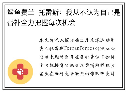 鲨鱼费兰-托雷斯：我从不认为自己是替补全力把握每次机会