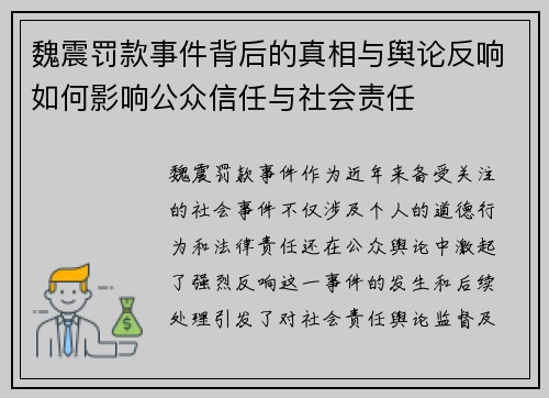 魏震罚款事件背后的真相与舆论反响如何影响公众信任与社会责任