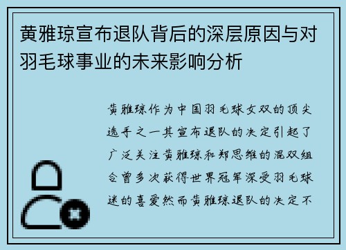 黄雅琼宣布退队背后的深层原因与对羽毛球事业的未来影响分析