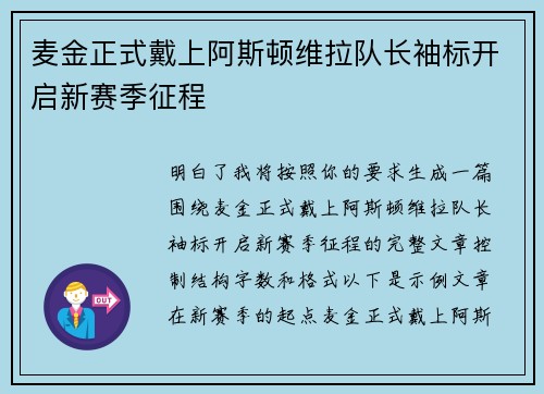 麦金正式戴上阿斯顿维拉队长袖标开启新赛季征程
