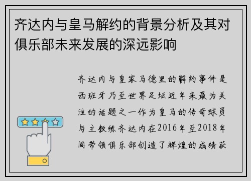 齐达内与皇马解约的背景分析及其对俱乐部未来发展的深远影响