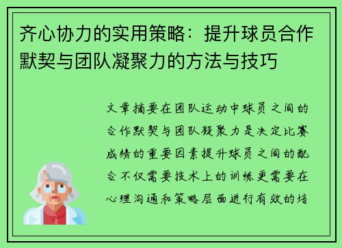 齐心协力的实用策略：提升球员合作默契与团队凝聚力的方法与技巧