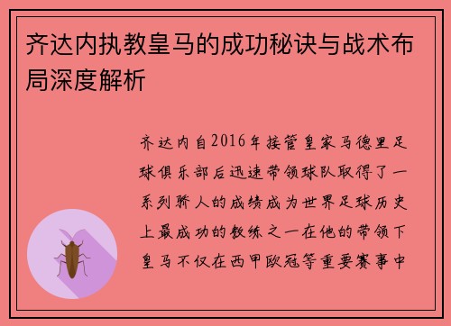 齐达内执教皇马的成功秘诀与战术布局深度解析