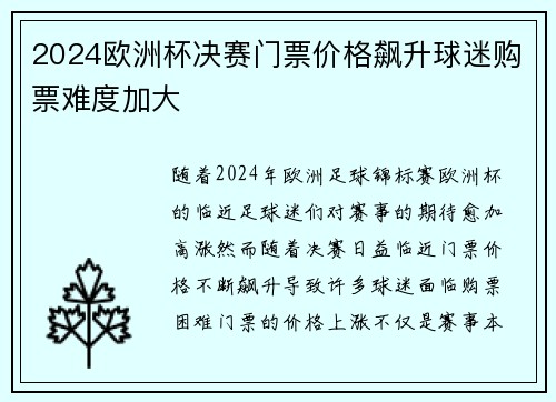 2024欧洲杯决赛门票价格飙升球迷购票难度加大 2024欧洲杯决赛门票价格飙升球迷购票难度加大