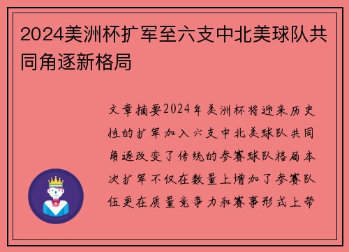 2024美洲杯扩军至六支中北美球队共同角逐新格局
