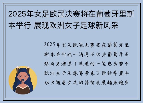 2025年女足欧冠决赛将在葡萄牙里斯本举行 展现欧洲女子足球新风采