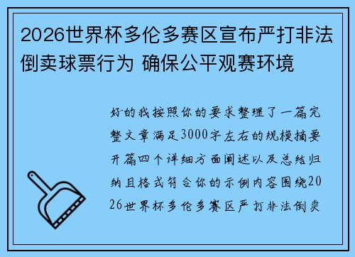 2026世界杯多伦多赛区宣布严打非法倒卖球票行为 确保公平观赛环境