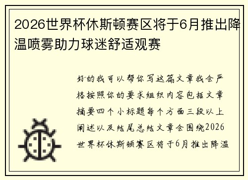 2026世界杯休斯顿赛区将于6月推出降温喷雾助力球迷舒适观赛