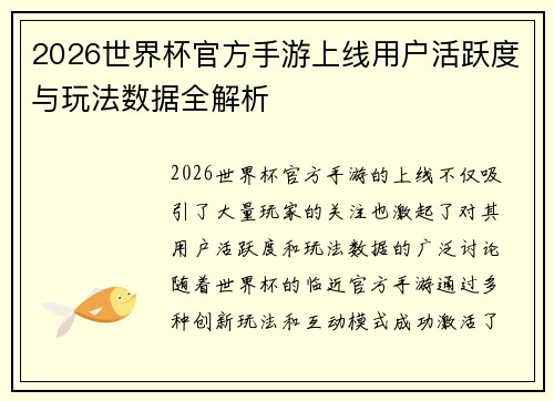 2026世界杯官方手游上线用户活跃度与玩法数据全解析