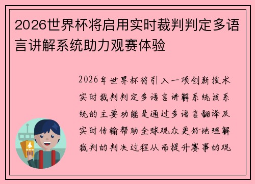 2026世界杯将启用实时裁判判定多语言讲解系统助力观赛体验