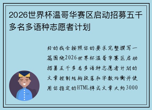 2026世界杯温哥华赛区启动招募五千多名多语种志愿者计划 2026世界杯温哥华赛区启动招募五千多名多语种志愿者计划