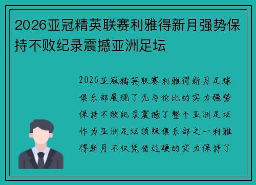 2026亚冠精英联赛利雅得新月强势保持不败纪录震撼亚洲足坛