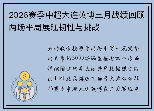 2026赛季中超大连英博三月战绩回顾两场平局展现韧性与挑战
