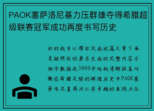PAOK塞萨洛尼基力压群雄夺得希腊超级联赛冠军成功再度书写历史