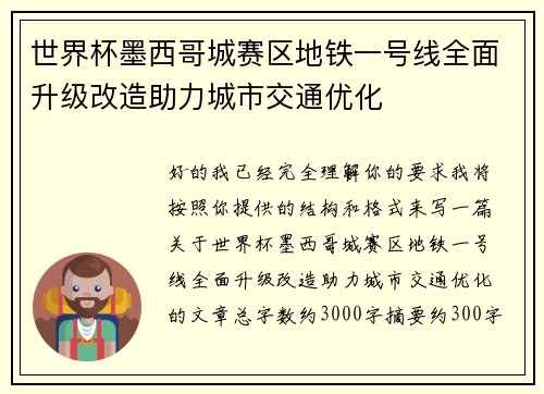 世界杯墨西哥城赛区地铁一号线全面升级改造助力城市交通优化