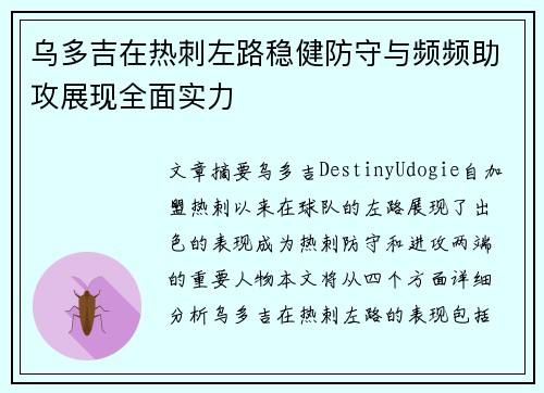 乌多吉在热刺左路稳健防守与频频助攻展现全面实力
