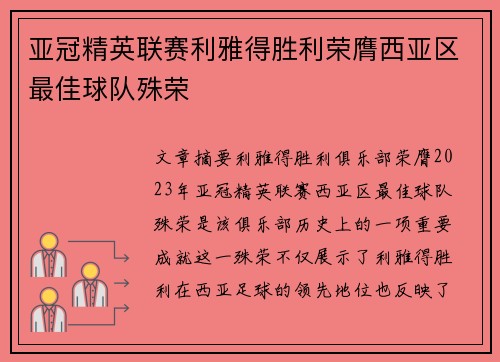 亚冠精英联赛利雅得胜利荣膺西亚区最佳球队殊荣