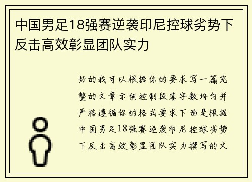 中国男足18强赛逆袭印尼控球劣势下反击高效彰显团队实力