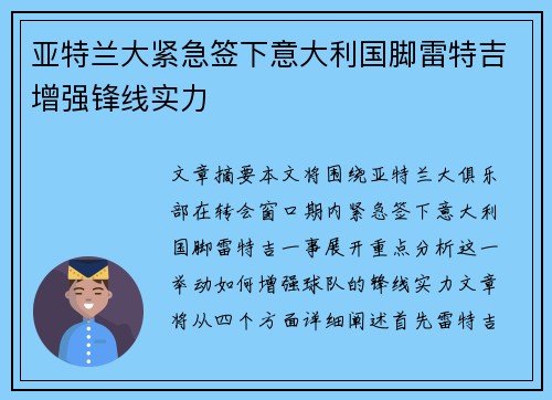 亚特兰大紧急签下意大利国脚雷特吉增强锋线实力