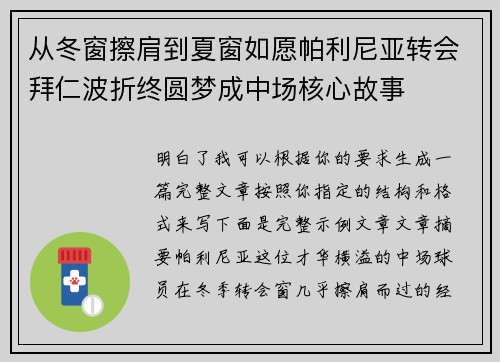 从冬窗擦肩到夏窗如愿帕利尼亚转会拜仁波折终圆梦成中场核心故事