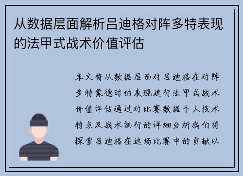 从数据层面解析吕迪格对阵多特表现的法甲式战术价值评估