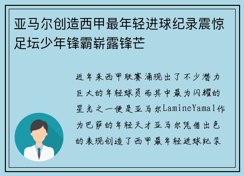 亚马尔创造西甲最年轻进球纪录震惊足坛少年锋霸崭露锋芒