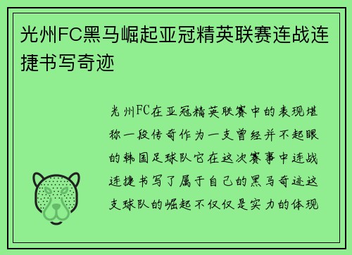 光州FC黑马崛起亚冠精英联赛连战连捷书写奇迹