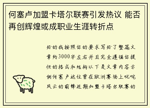 何塞卢加盟卡塔尔联赛引发热议 能否再创辉煌或成职业生涯转折点