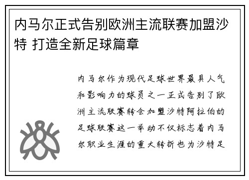 内马尔正式告别欧洲主流联赛加盟沙特 打造全新足球篇章