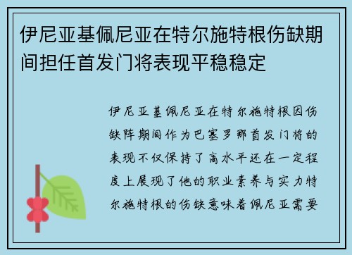 伊尼亚基佩尼亚在特尔施特根伤缺期间担任首发门将表现平稳稳定