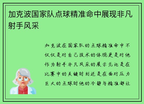 加克波国家队点球精准命中展现非凡射手风采