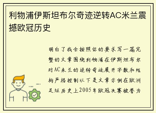 利物浦伊斯坦布尔奇迹逆转AC米兰震撼欧冠历史