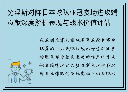 努涅斯对阵日本球队亚冠赛场进攻端贡献深度解析表现与战术价值评估