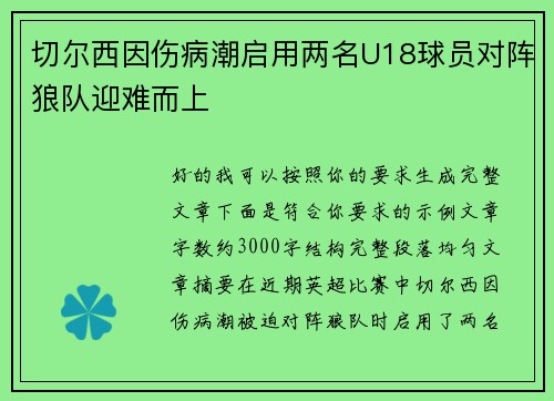 切尔西因伤病潮启用两名U18球员对阵狼队迎难而上