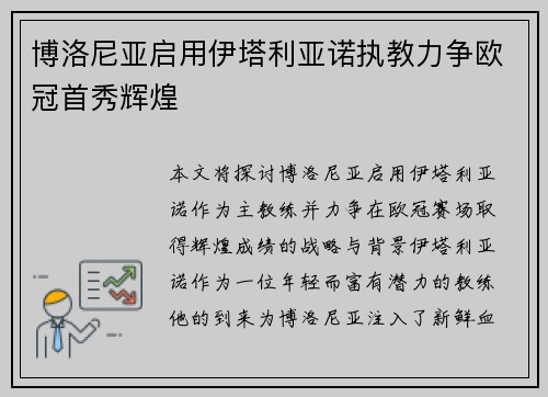 博洛尼亚启用伊塔利亚诺执教力争欧冠首秀辉煌